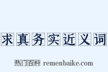 求真务实近义词是什么意思的图片